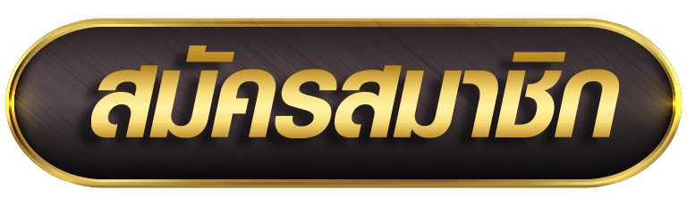 สมัครสมาชิก BETFLIX88